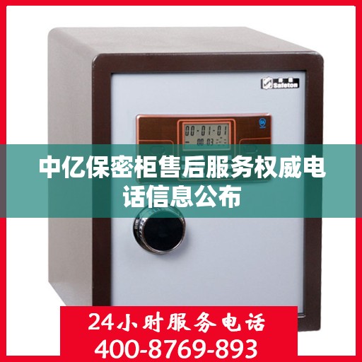 中亿保密柜售后服务权威电话信息公布