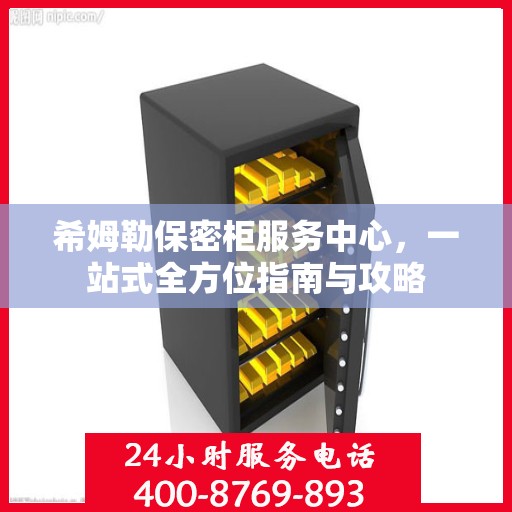 希姆勒保密柜服务中心，一站式全方位指南与攻略