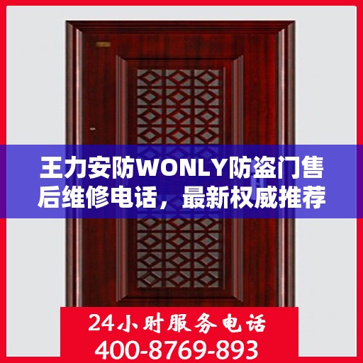 王力安防WONLY防盗门售后维修电话，最新权威推荐及维修指南