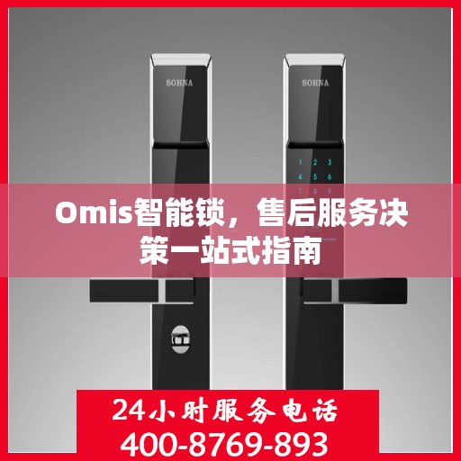Omis智能锁，售后服务决策一站式指南