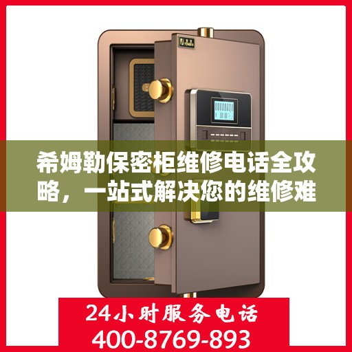 希姆勒保密柜维修电话全攻略，一站式解决您的维修难题