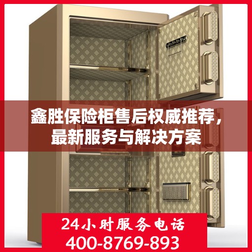鑫胜保险柜售后权威推荐，最新服务与解决方案