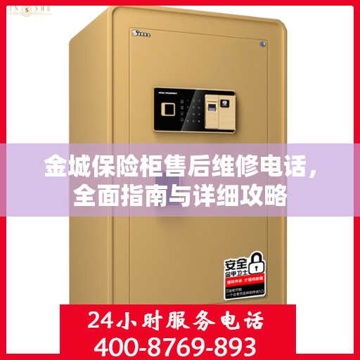 金城保险柜售后维修电话，全面指南与详细攻略