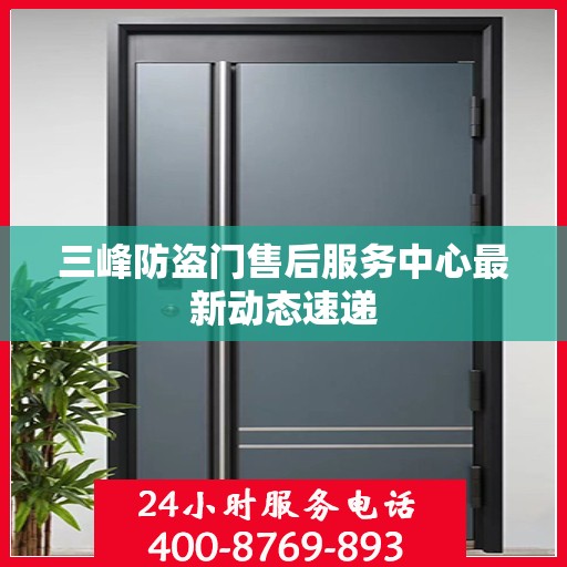 三峰防盗门售后服务中心最新动态速递