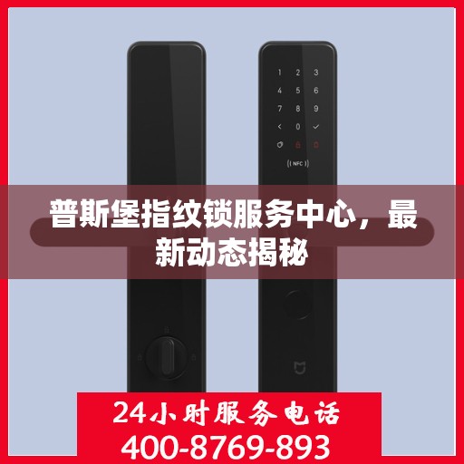普斯堡指纹锁服务中心，最新动态揭秘