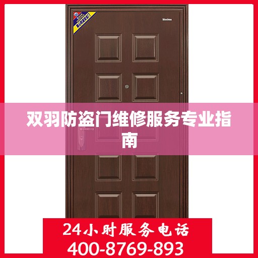 双羽防盗门维修服务专业指南