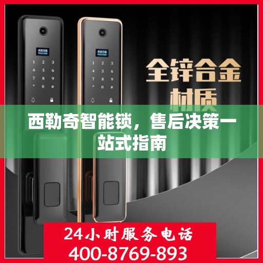 西勒奇智能锁，售后决策一站式指南