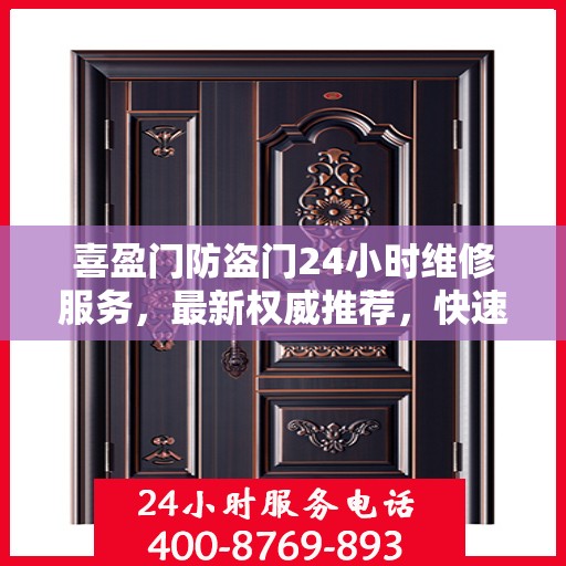 喜盈门防盗门24小时维修服务，最新权威推荐，快速响应保障安全