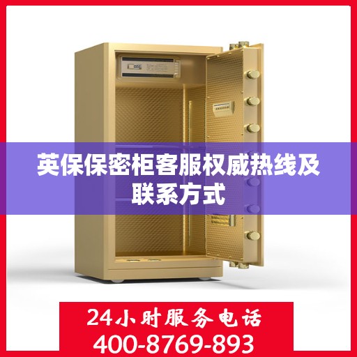 英保保密柜客服权威热线及联系方式