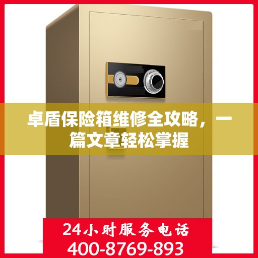 卓盾保险箱维修全攻略，一篇文章轻松掌握