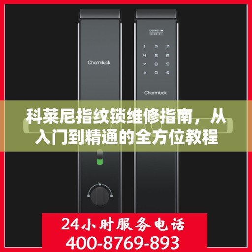 科莱尼指纹锁维修指南，从入门到精通的全方位教程