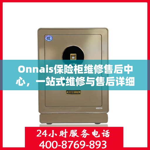 Onnais保险柜维修售后中心，一站式维修与售后详细攻略