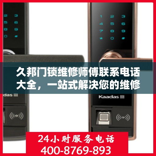 久邦门锁维修师傅联系电话大全，一站式解决您的维修需求