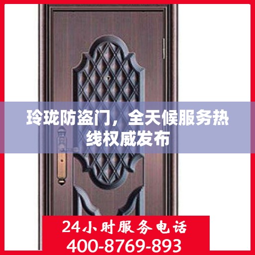 玲珑防盗门，全天候服务热线权威发布