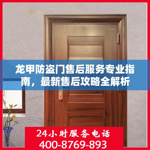 龙甲防盗门售后服务专业指南，最新售后攻略全解析