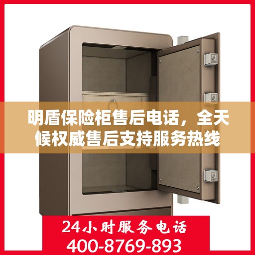 明盾保险柜售后电话，全天候权威售后支持服务热线