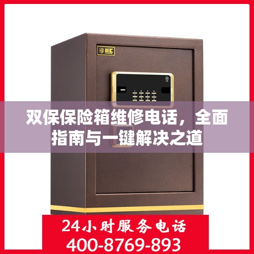 双保保险箱维修电话，全面指南与一键解决之道