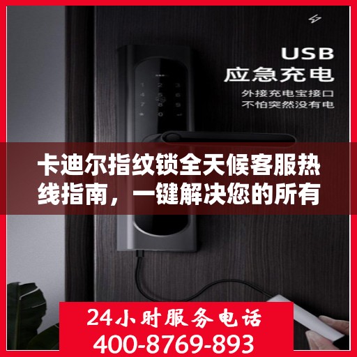 卡迪尔指纹锁全天候客服热线指南，一键解决您的所有疑问