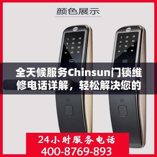 全天候服务Chinsun门锁维修电话详解，轻松解决您的锁事烦恼