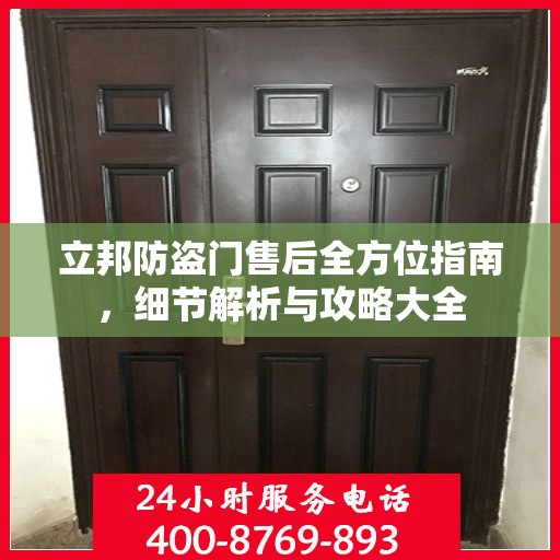 立邦防盗门售后全方位指南，细节解析与攻略大全