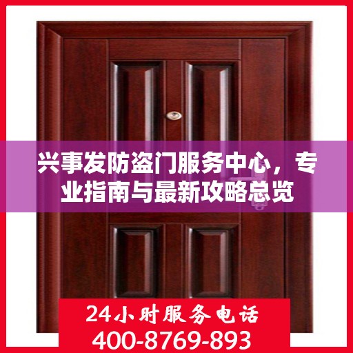 兴事发防盗门服务中心，专业指南与最新攻略总览