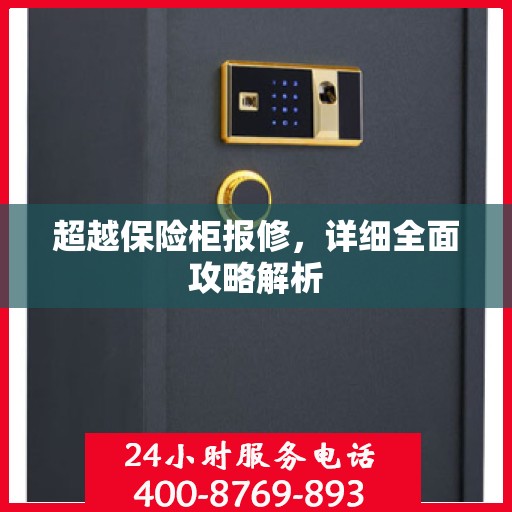 超越保险柜报修，详细全面攻略解析