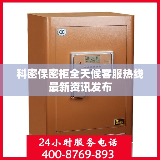 科密保密柜全天候客服热线最新资讯发布