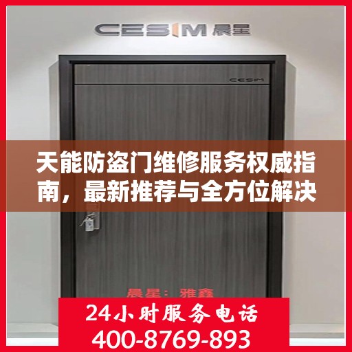 天能防盗门维修服务权威指南，最新推荐与全方位解决方案