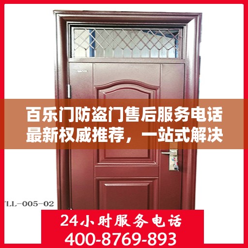百乐门防盗门售后服务电话最新权威推荐，一站式解决方案与贴心服务热线揭秘！