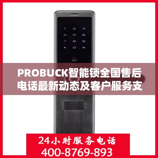 PROBUCK智能锁全国售后电话最新动态及客户服务支持概览