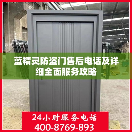 蓝精灵防盗门售后电话及详细全面服务攻略