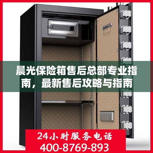 晨光保险箱售后总部专业指南，最新售后攻略与指南