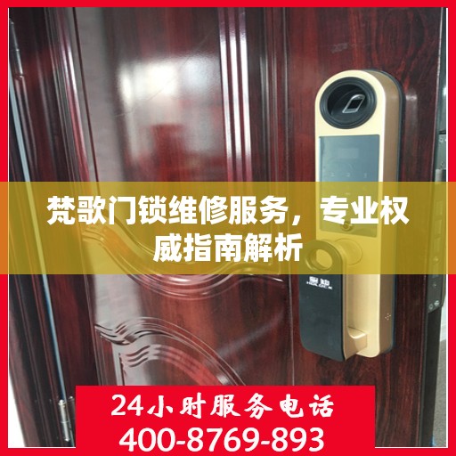 梵歌门锁维修服务，专业权威指南解析