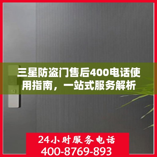 三星防盗门售后400电话使用指南，一站式服务解析