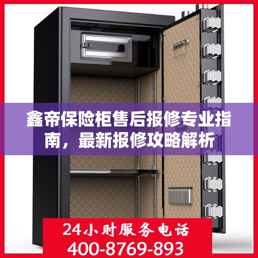 鑫帝保险柜售后报修专业指南，最新报修攻略解析