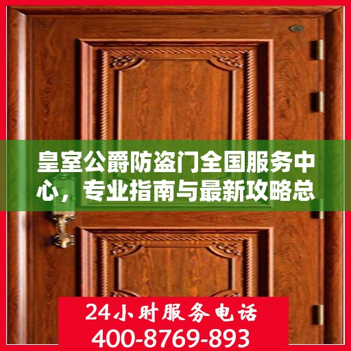 皇室公爵防盗门全国服务中心，专业指南与最新攻略总览
