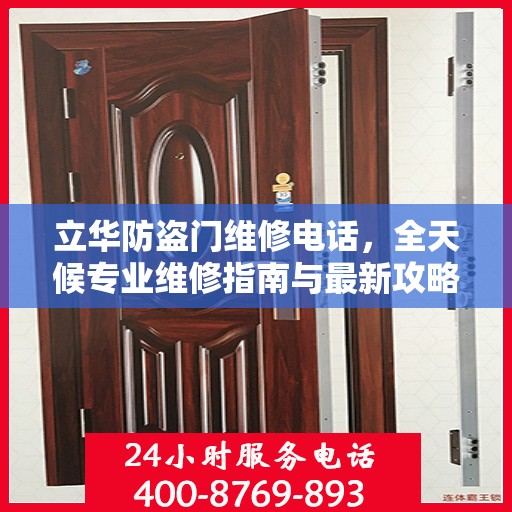 立华防盗门维修电话，全天候专业维修指南与最新攻略