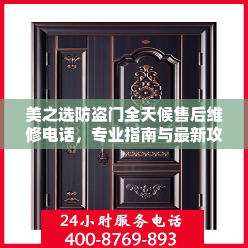 美之选防盗门全天候售后维修电话，专业指南与最新攻略解密