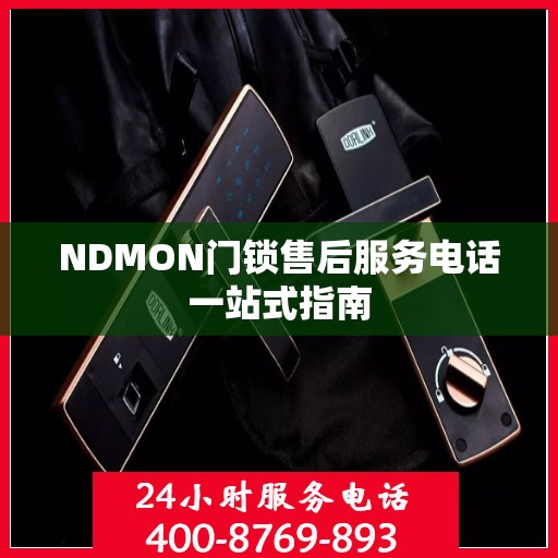 NDMON门锁售后服务电话一站式指南