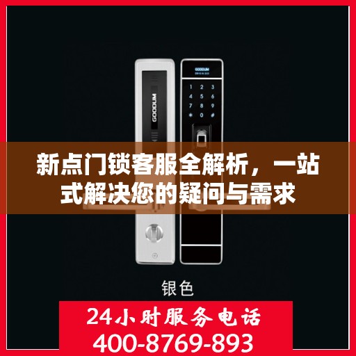 新点门锁客服全解析，一站式解决您的疑问与需求