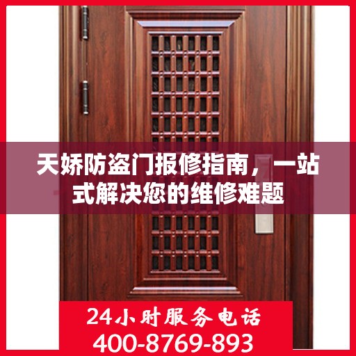 天娇防盗门报修指南，一站式解决您的维修难题