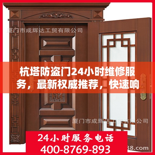 杭塔防盗门24小时维修服务，最新权威推荐，快速响应保障安全