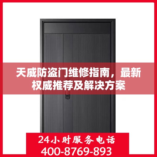 天威防盗门维修指南，最新权威推荐及解决方案