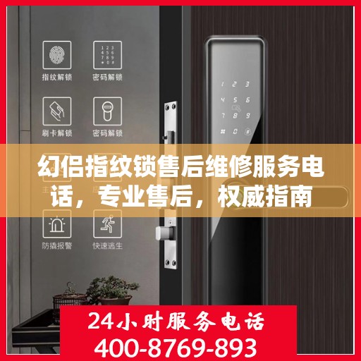 幻侣指纹锁售后维修服务电话，专业售后，权威指南