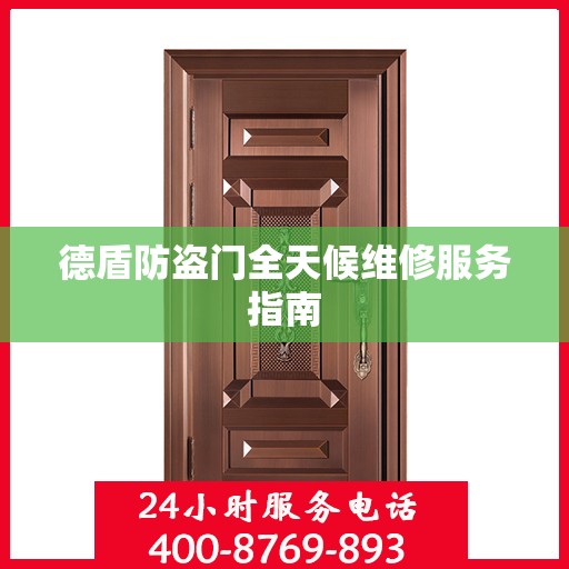 德盾防盗门全天候维修服务指南