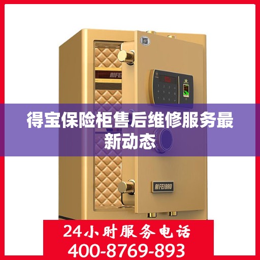 得宝保险柜售后维修服务最新动态