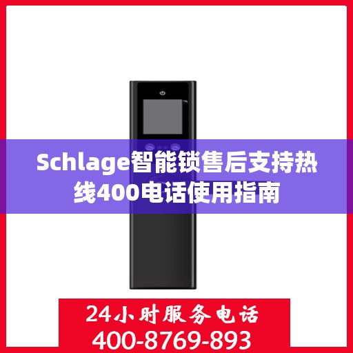Schlage智能锁售后支持热线400电话使用指南