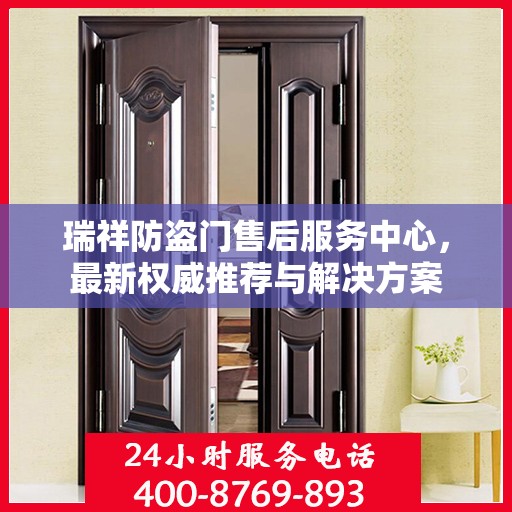 瑞祥防盗门售后服务中心，最新权威推荐与解决方案