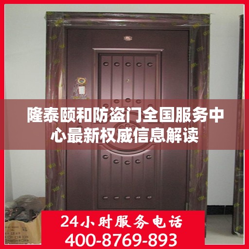 隆泰颐和防盗门全国服务中心最新权威信息解读