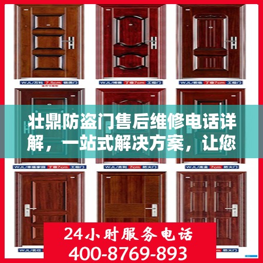 壮鼎防盗门售后维修电话详解，一站式解决方案，让您无忧！